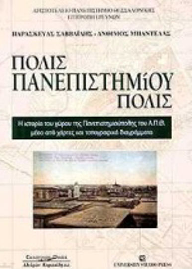 Πόλις πανεπιστημιούπολις