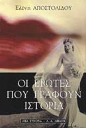 Οι Έρωτες που Γράφουν Ιστορία