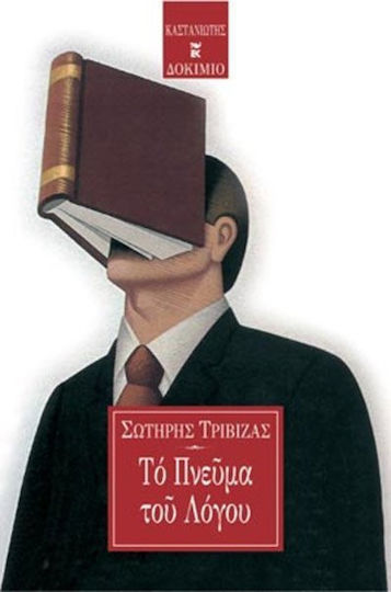 Το πνεύμα του λόγου Το πνεύμα του λόγου