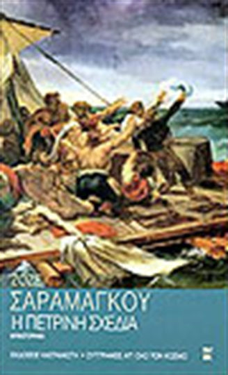 Η Πέτρινη Σχεδία, Novel