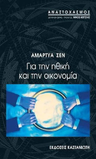 Για την ηθική και την οικονομία