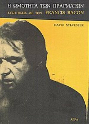 Η ωμότητα των πραγμάτων, Συζητήσεις με τον Francis Bacon