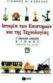 Ιστορία των επιστημών και της τεχνολογίας Γ΄ ενιαίου λυκείου, Γενικής παιδείας