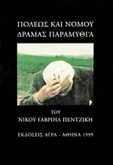 Πόλεως και Νομού Δράμας Παραμυθία