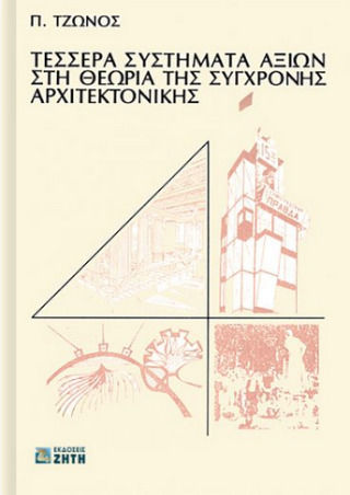 Τέσσερα συστήματα αξιών στη θεωρία της σύγχρονης αρχιτεκτονικής