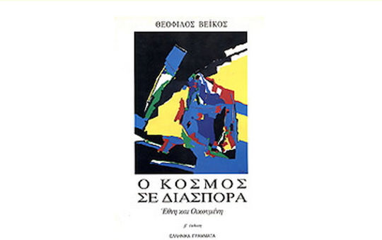 Ο κόσμος σε διασπορά