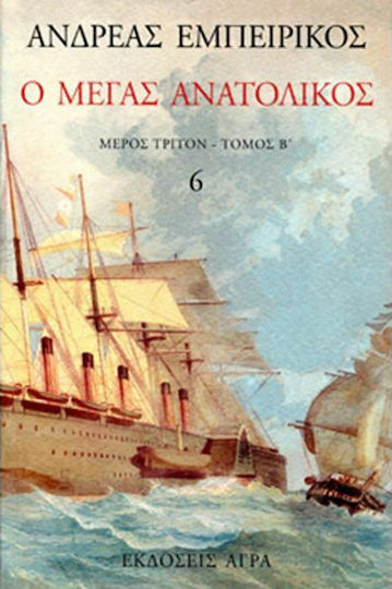 Ο Μέγας Ανατολικός, Μέρος Τρίτον-τόμος β'