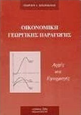 Οικονομική γεωργικής παραγωγής, Principles and applications