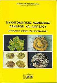 Μυκητολογικές ασθένειες δένδρων και αμπέλου, Courses in specific plant pathology