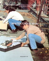 Αρχιτεκτονική 95-96 Αρχιτεκτονική 95-96