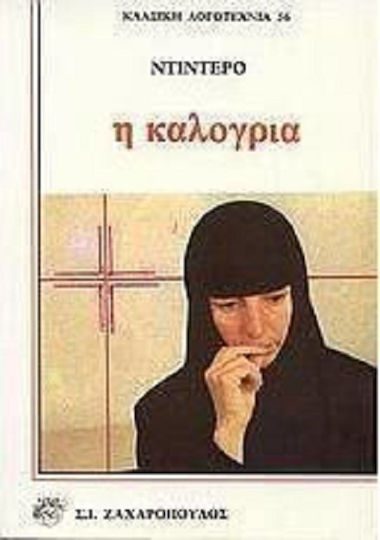 Η Καλόγρια Η Καλόγρια