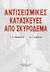 Αντισεισμικές κατασκευές από σκυρόδεμα