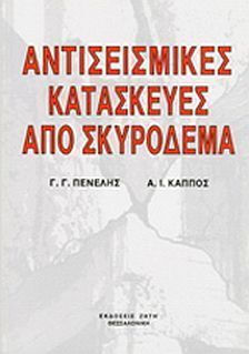 Αντισεισμικές κατασκευές από σκυρόδεμα