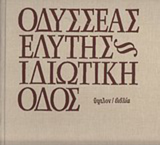 Ιδιωτική οδός Ιδιωτική οδός