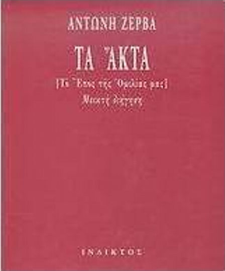 Τα Άκτα Τα Άκτα