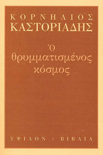 Ο θρυμματισμένος κόσμος Ο θρυμματισμένος κόσμος