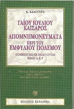 Απομνημονεύματα περί του εμφυλίου πολέμου, Βιβλία Α, Β, Γ Απομνημονεύματα περί του εμφυλίου πολέμου, Βιβλία Α, Β, Γ