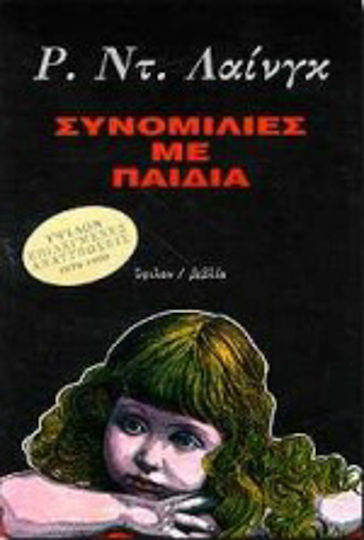 Συνομιλίες με παιδιά
