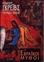 Οι εβραϊκοί μύθοι, Το βιβλίο της Γένεσης Οι εβραϊκοί μύθοι, Το βιβλίο της Γένεσης