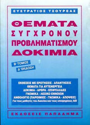 Θέματα Σύγχρονου Προβληματισμού: Δοκίμια, Β' Τόμος