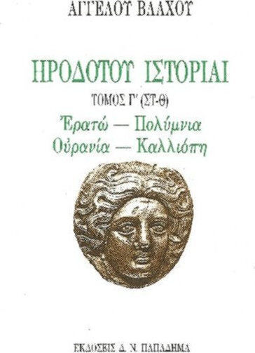 Ηροδότου ιστορίαι Ηροδότου ιστορίαι