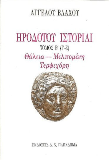 Ηροδότου ιστορίαι Ηροδότου ιστορίαι