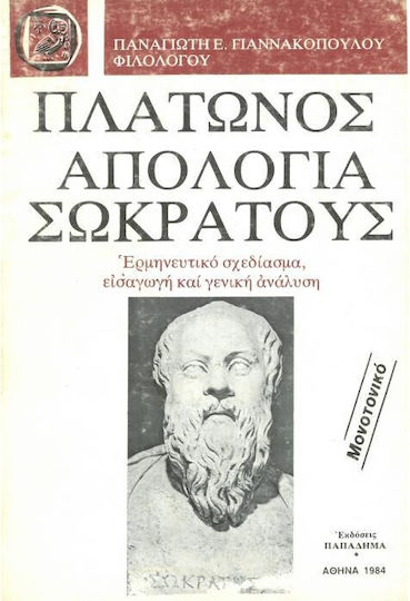 Πλάτωνος Απολογία Σωκράτους Πλάτωνος Απολογία Σωκράτους