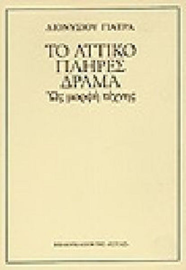 Το αττικό πλήρες δράμα, As an art form