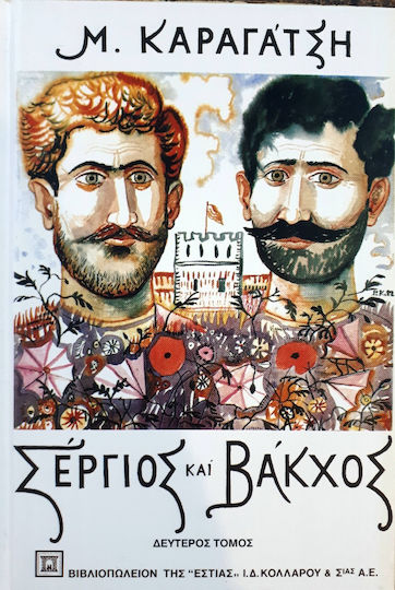 Σέργιος και Βάκχος, Volume two Σέργιος και Βάκχος, Volume two