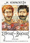 Σέργιος και Βάκχος, Volume one