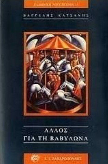 Άλλος για τη Βαβυλώνα