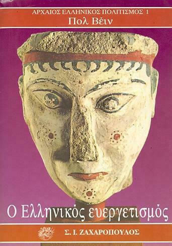 Ο ελληνικός ευεργετισμός, Historical sociology of a political pluralism: The Bread and the Spectacle