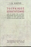 Τουρκικός επεκτατισμός