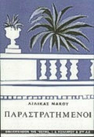Παραστρατημένοι