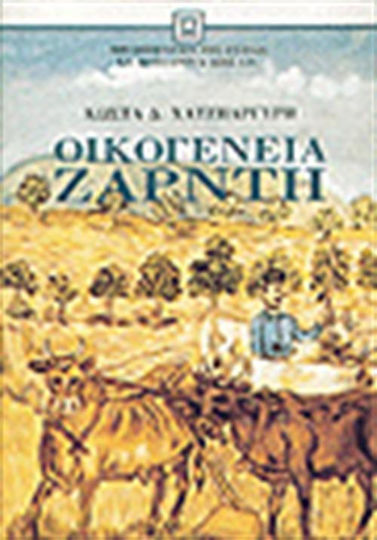 Οικογένεια Ζαρντή