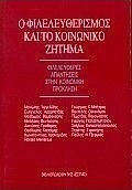 Ο φιλελευθερισμός και το κοινωνικό ζήτημα Ο φιλελευθερισμός και το κοινωνικό ζήτημα