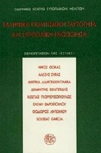 Ελληνική πολιτισμική ταυτότητα και ευρωπαϊκή ενοποίηση