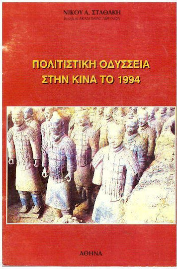 Πολιτιστική Οδύσσεια στην Κίνα το 1994 Πολιτιστική Οδύσσεια στην Κίνα το 1994