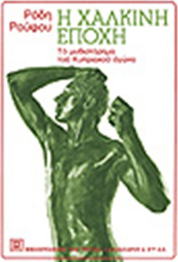 Η Χάλκινη Εποχή, Romanul Luptei Cipriote