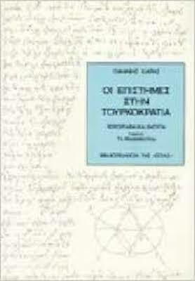 Οι επιστήμες στην τουρκοκρατία
