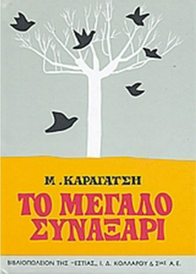 Το Μεγάλο Συναξάρι Το Μεγάλο Συναξάρι