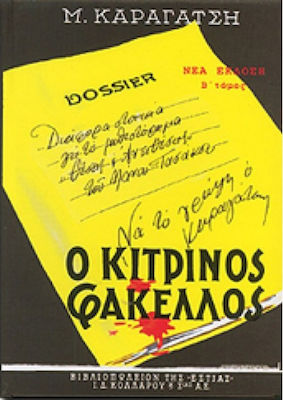 Ο Κίτρινος Φάκελος, Novel