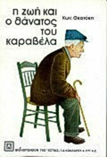 Η ζωή και ο Θάνατος του Καραβέλα