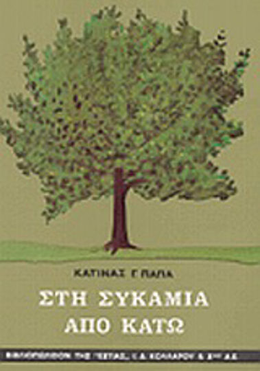 Στη Συκαμιά από Κάτω, Διηγήματα