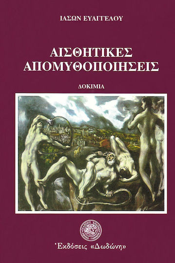 Αισθητικές απομυθοποιήσεις, Δοκίμια