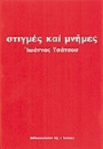 Στιγμές και μνήμες