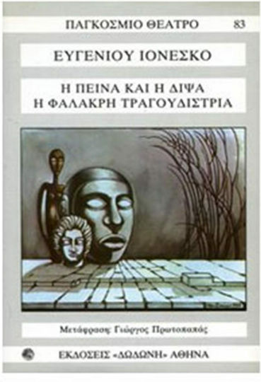 Η πείνα και η δίψα. Η φαλακρή τραγουδίστρια Η πείνα και η δίψα. Η φαλακρή τραγουδίστρια
