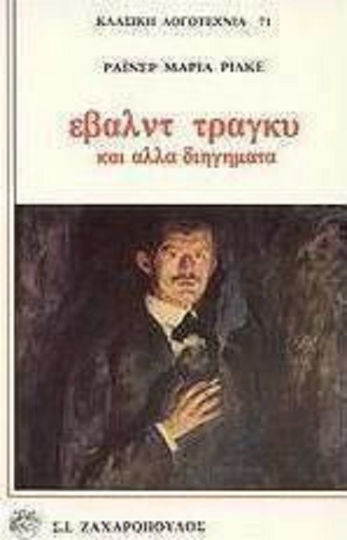 Έβαλντ Τράγκυ, And Other Short Stories