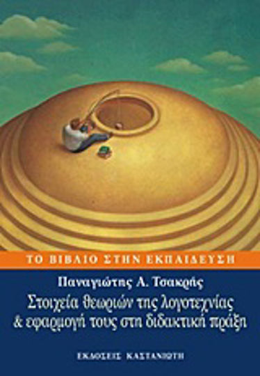 Στοιχεία Θεωριών της Λογοτεχνίας και Εφαρμογή τους στη Διδακτική Πράξη