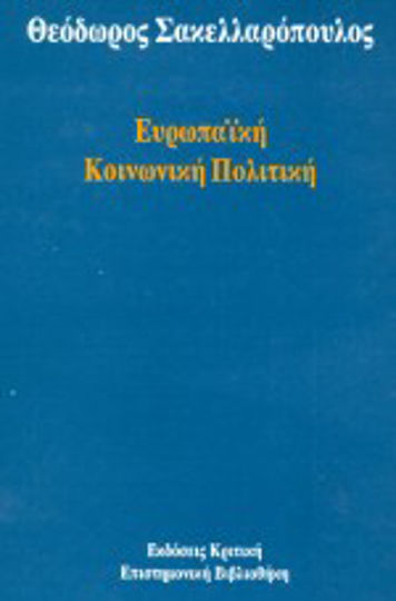 Ευρωπαϊκή κοινωνική πολιτική